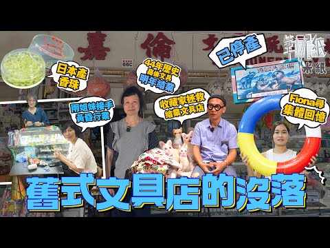 #米紙｜開學買文具 44年嘉倫文具店受九龍城重建影響明年結業 兩姊妹為成長回憶 接手經營南山邨懷舊文具店 文具收藏家自嘲瘋子 接收結業文具店珍藏至今儲超過60萬件文具 望推廣文具教育 #筆記紙