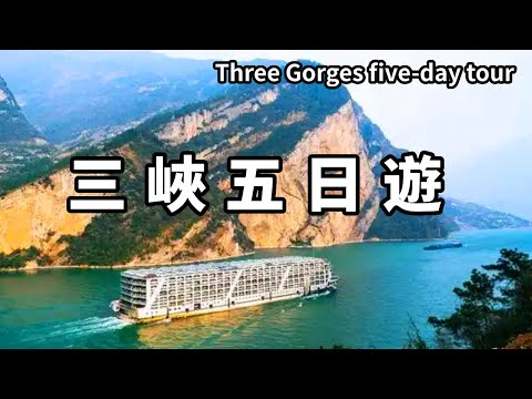 Five-day cruise tour in Three Gorges! Came to this place because of a poem  the scenery along the w