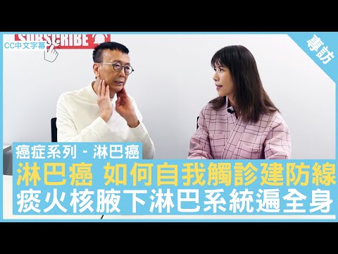 淋巴癌 如何自我觸診建防線  痰火核腋下淋巴系統遍全身  #潘智文醫生 臨床腫瘤科專科 - 鄭丹瑞《健康旦》(CC中文字幕)