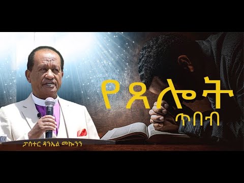 " የጸሎት ጥበብ " /ክፍል 1/ #ፓሰተር ዳንኤል መኰንን  #2022/2014 #ethiopia protestant sibkut   #pastor dannel mekonn