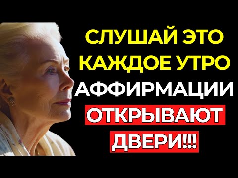 НАЧНИ СВОЙ ДЕНЬ С ЭТИХ МОЩНЫХ АФФИРМАЦИЙ – Луиза Хей – Я ЕСМЬ