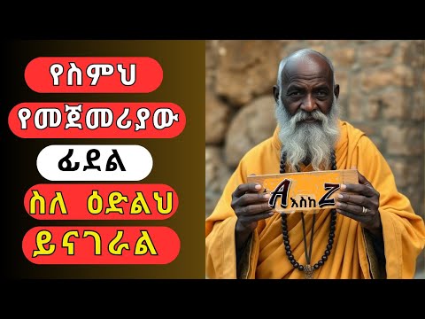 የስምህ የመጀመሪያ ፊደል ስለ እድልህ ይናገራል!ስምህ ሀብታም ወይም ደሀ እንደምትሆን ይናገራል! ስምን መላእክ ያወጣዋል! ስምህ የህይወት አላማህን ይገልጻል!