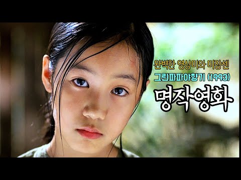 🎬 서정적 화면과 절제된 미장센이 조용히 가슴을 파고드는 느림의 미학의 걸작 | 결말포함🎬