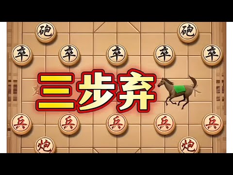 三步弃马 #象棋#中国象棋#象棋布局#象棋高手#喜欢象棋关注我