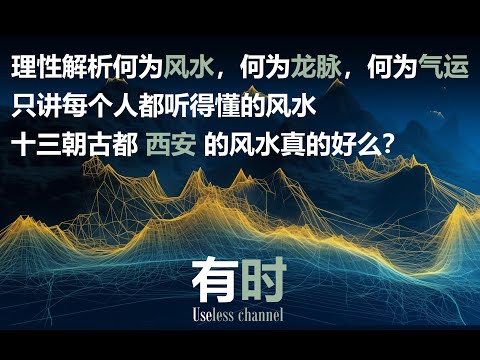 西安：何为风水 何为龙脉 何为气运 从文化和审美角度讲述每个人都听得懂的风水 西安的风水真的好么 关中风水最好的城市在哪里