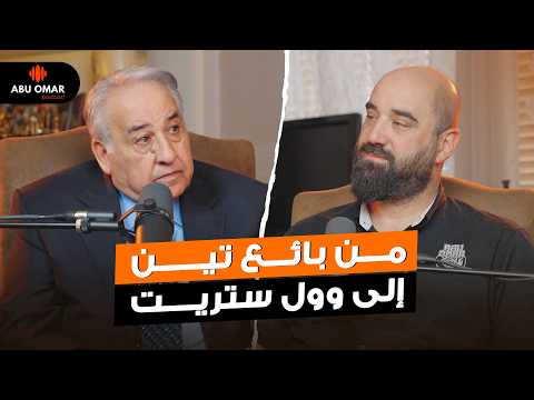 لا طب ولا هندسة: ملياردير عربي يدعو الشباب لتعلّم الاكتتاب العام | أحمد الياسين | ابوعمر بودكاست 21