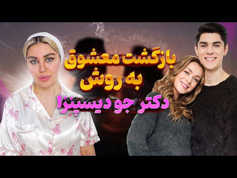 بازگشت معشوق با قدرت ذهن و ارتعاش: تکنیکی از دکتر جو دیسپنزا