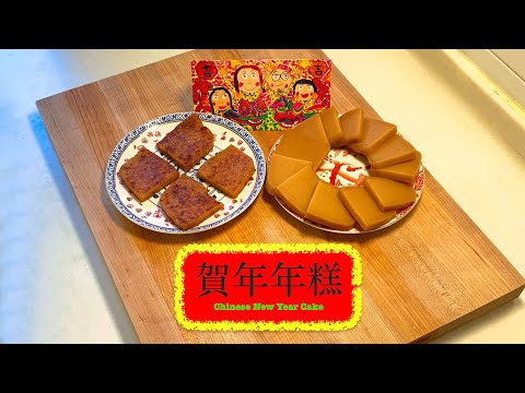 [祝大家步步高陞] 賀年年糕 Chinese New Year Sweet Glutinous Cake