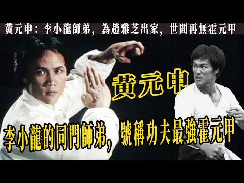 黃元申：拳腳功夫無人能敵，李連杰、甄子丹出手沒他快，一手迷蹤拳打敗無數對手，號稱最強霍元甲，卻與趙雅芝傳緋聞後出家，世間再無霍元甲