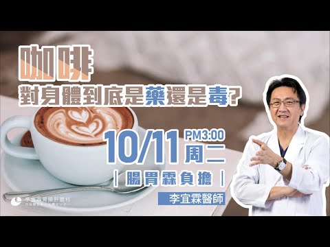 ｜直播｜咖啡、對身體到底是藥還是毒？！｜腸胃霖負擔｜