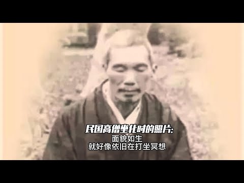 民国高僧坐化时的照片：面貌如生，就好像依旧在打坐冥想