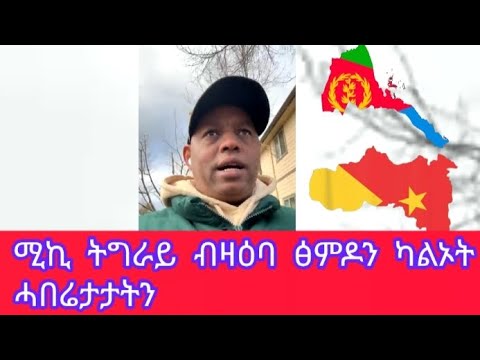 ፅምዶ ሰላም ሱዳን ኤርትራ ትግራይ ብሚኪ ትግራይ  ካልኦት ሓደሽቲ ሓበሬታታትን ።