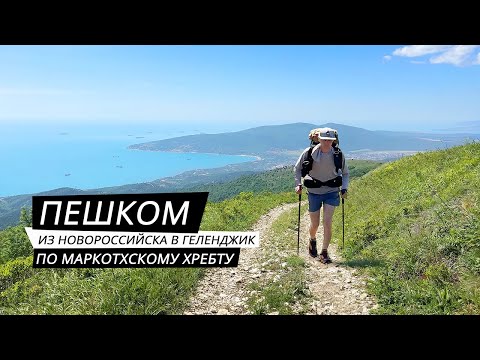 ПЕШКОМ ИЗ НОВОРОССИЙСКА В ГЕЛЕНДЖИК ПО ГОРАМ