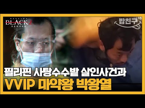 [#밥친구] 필리핀 사탕수수밭 사건의 그놈 마약왕 박왕열의 실체 | #블랙2 영혼파괴자들 6회