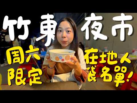 新竹 竹東夜市美食！這碗飽滿水嫩超好吃？沒有等一小時吃不到的烤玉米？巨大多汁嫩雞串？得過獎的凍檸茶？人氣超夯現滷滷味？一週只有一天の一公里夜市！1000元就能吃超飽！｜波妞食境秀