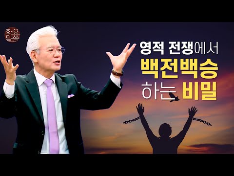 마귀의 핵심 전략과 영적 전쟁에서 승리하는 법- [손기철장로 말씀치유집회 251209_Official No. 596]