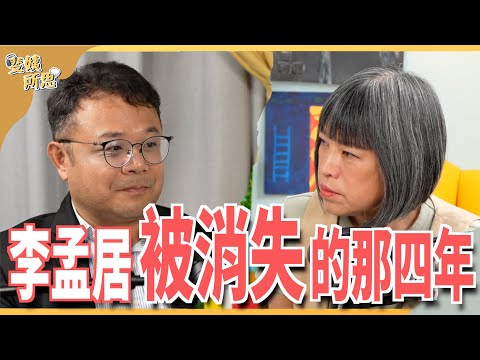還原被中國關押經歷！監獄強迫勞動打造「紅色供應鏈」？ft.台商 李孟居 | 斐姨所思【阿姨想知道】 EP102