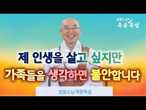 1790. 제 인생을 살고 싶지만 가족들을 생각하면 불안합니다