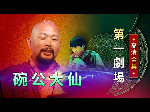 碗公大仙│《經典好戲》第一劇場