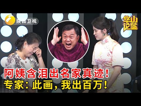 阿姨为救白血病前夫，含泪亮出名家真迹！专家激动难抑：此画，我愿出百万！【华山论鉴】