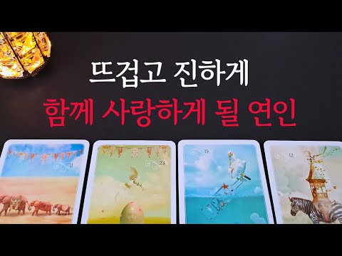 [타로/연애운]🔥뜨겁고 진하게 함께 사랑하게 될 내 연인💗상대방 외모 성격 특징 만남의계기🌹썸 짝사랑 재회 솔로 고백 연락 타로💖