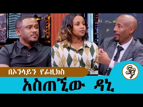ሚስቴን መንገድ ላይ እንደገና ታገቢኛለሽ ወይ አልኳት...ሰይፉ ሾዉ ላይ  ታይኛለሽ ይለኝ ነበር..አባቴ ቀብር ላይ አልቆምኩም ምክንያቱም..Seifu on EBS