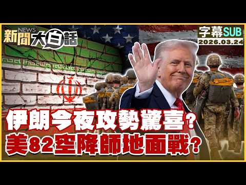 [SUB] Iran's offensive tonight a surprise? US 82nd Airborne Division in ground combat? [#NewsSimp...