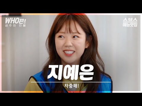 [#지예은] 예은이 안광 자중해!🌟 #런닝맨