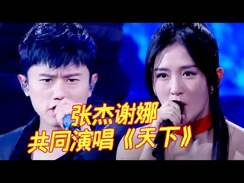 夫妻共同登台，张杰谢娜一同演唱《天下》，气势如宏唱绝了！ 【明星欢乐秀】