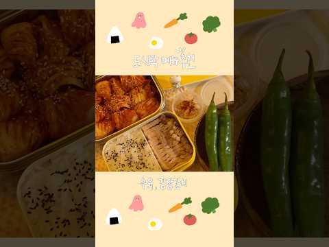 ✨🥬수육,김장김치 도시락🍚🌟 #도시락만들기 #도시락