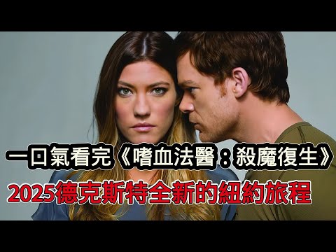 一口氣看完《嗜血法醫：殺魔復生》，2025年德克斯特全新的紐約旅程，3萬人打出9.2高分爽劇