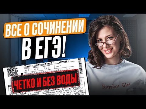 Все СЕКРЕТЫ СОЧИНЕНИЯ на ЕГЭ! / Как написать СОЧИНЕНИЕ в ЕГЭ на максимальный балл?