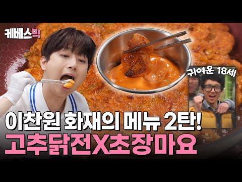 [#편스토랑] 찬또의 메가 히트 메뉴 닭전 2탄이 돌아왔다!✨ 오늘은 치킨 말고 고추닭전X초장마요 어때요?🌶️ (ft.18세 이찬원) | KBS 241011 방송