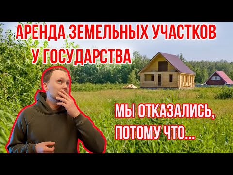 Аренда земельных участков у государства | Мы отказались. Рассказываем почему