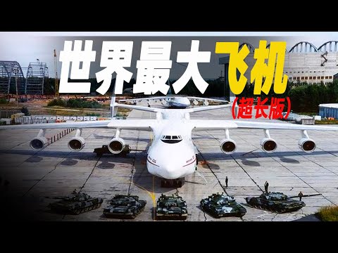 走進世界最大的飛機,一口氣探索超級飛機的秘密,無論是無敵的貨運飛機還是逆天的大客機,它們是人類科技的皇冠 #大脑洞记事
