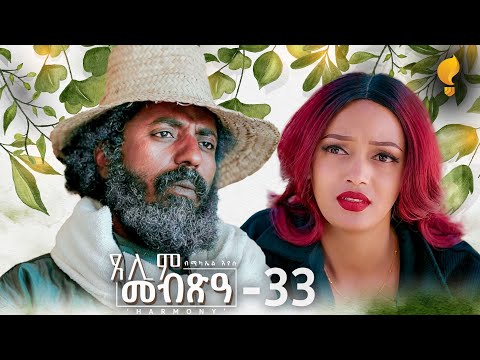 Waka TM: New Eritrean Series film 2024 #Tselim Mebxea #ጸሊም መብጽዓ #By Michael Eyasu Harmony Part 33