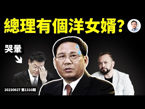 又爆大瓜，總理李強很可能有個洋女婿！許家印被監視居住，終於要劇終了（文昭談古論今20230927第1310期）