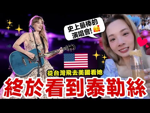 泰勒絲演唱會真的是史上最棒的！一生一定要看一次！Taylor Swift The Eras Tour Vlog 演唱會全紀錄 ♥ 滴妹