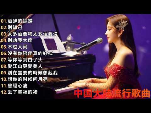 大陸流行歌曲🎈🎈【無廣告】2026最新歌曲 2026好听的流行歌🎗️華語流行串燒精選抒情歌 🎗️Top Chinese Songs 2026 可可托海的牧羊人 , 你的万水千山,红尘情歌