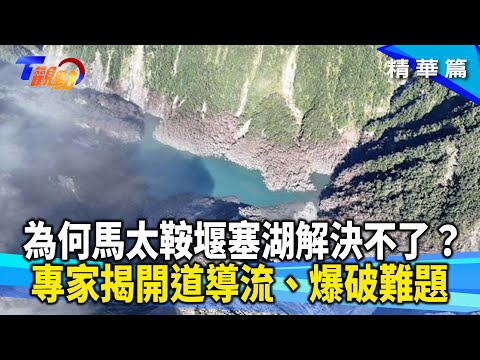馬太鞍溪堰塞湖難以解決的真正原因！開道導流、爆破或虹吸取水有用？這些台灣夢幻景點竟是堰塞湖！從地震.冰川孕育出的九寨溝仙境【#T觀點】20251018(2/3)#莊開文