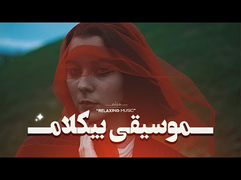 حوصله نداری!؟ این ‘مــوسیقی بــیکلام’ روحتو قِـــلقِلَکـ میده