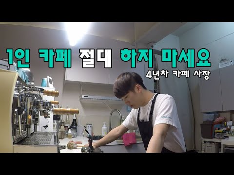 1인 카페 창업은 절대 하지 마세요! 4년차 개인카페 사장의 조언.