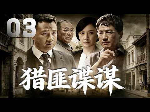 郭東文、時代美主演諜戰劇《獵匪諜謀》EP03：國民黨上校處長王昌，孤傲、冷漠，解放前為了黨國利益，非常殘暴地對待共產黨，當國民黨失敗後逃往臺灣時，他決然地撕掉機票，決心潛伏下來而對新中國實施不斷的破壞