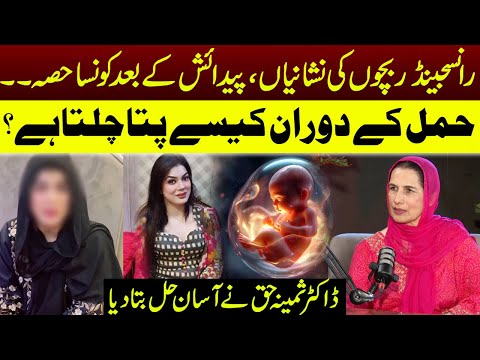 Transgender Birth Signs & Medical Reality | Urdu Educational Video | Podcast | RNN TV