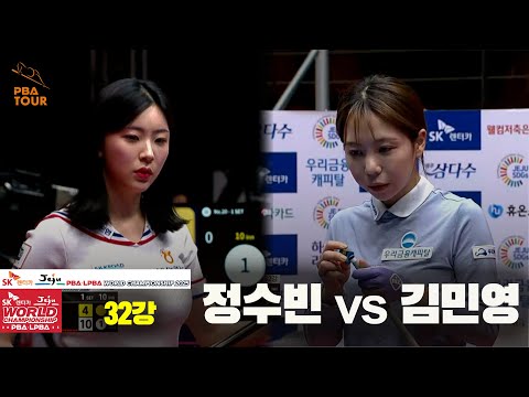 #KimMinYoung vs. #JeongSubin Round of 32 Full Video [SK Rent-a-Car #LPBA World Championship 2025]