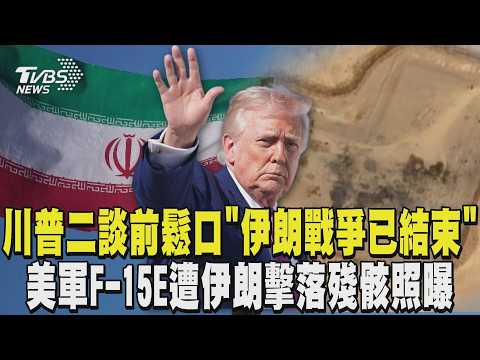 美伊有好結果? 川普二談前鬆口「伊朗戰爭已結束」 美軍F-15E遭伊朗擊落殘骸照曝　地面現焦黑痕跡｜TVBS新聞 @TVBSNEWS02