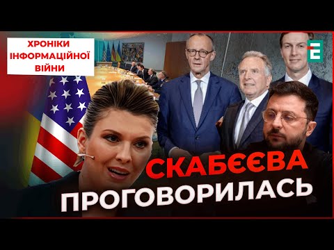 СКАБЄЄВА озвучила план КРЕМЛЯ! Переговори ЗІРВУТЬ | Хроніки інформаційної війни