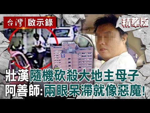 【精選】180CM壯漢稱心情不好「隨機挑中大地主母子砍殺」！菜鳥警奔現場嚇傻「血腥味撲鼻」：當下就吐出來【台灣啟示錄】