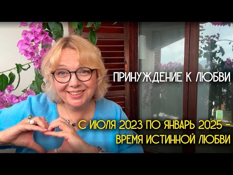 Наступает время принуждения к любви