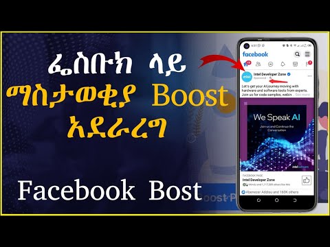 How to Boost  Facebook Ads || ፌስቡክ ላይ ቻናላችንን ለማስተዋወቅ